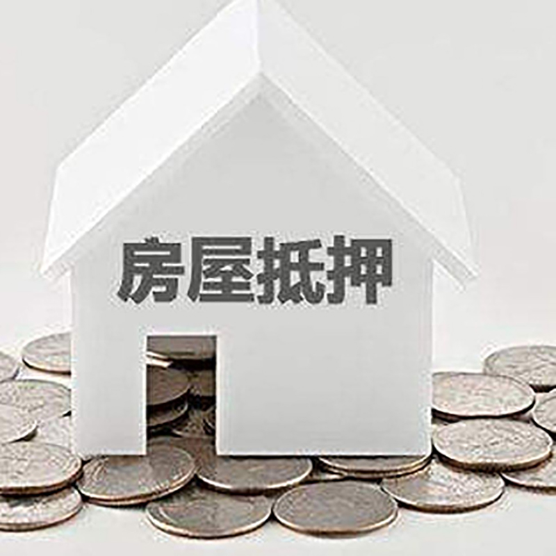 海曙房产抵押贷款利率|房屋抵押贷款办理资料