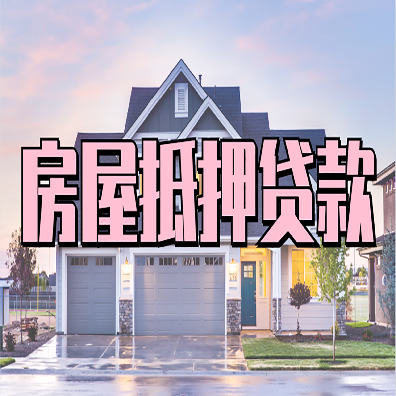 海曙房屋抵押贷款条件|住房抵押贷款|二次抵押贷款