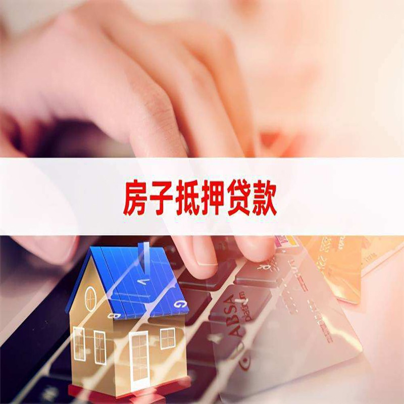 海曙房屋抵押贷款利率|银行房产抵押贷款|住房抵押贷款