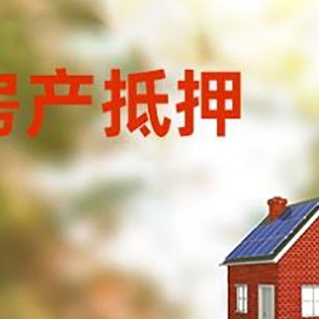 海曙房子抵押贷款评估时间要多久?