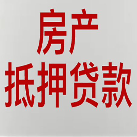 海曙房屋抵押贷款流水要求全解析