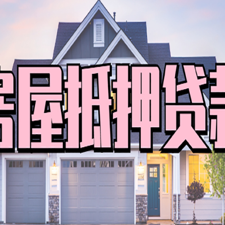 海曙房子二次抵押贷款怎么办理?