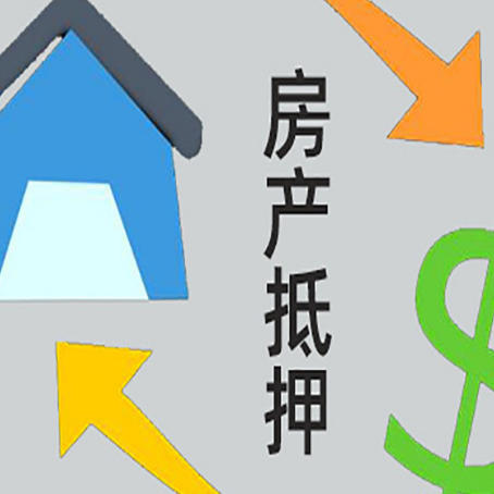 海曙房屋二次抵押贷款全科普：条件、流程与避坑指南